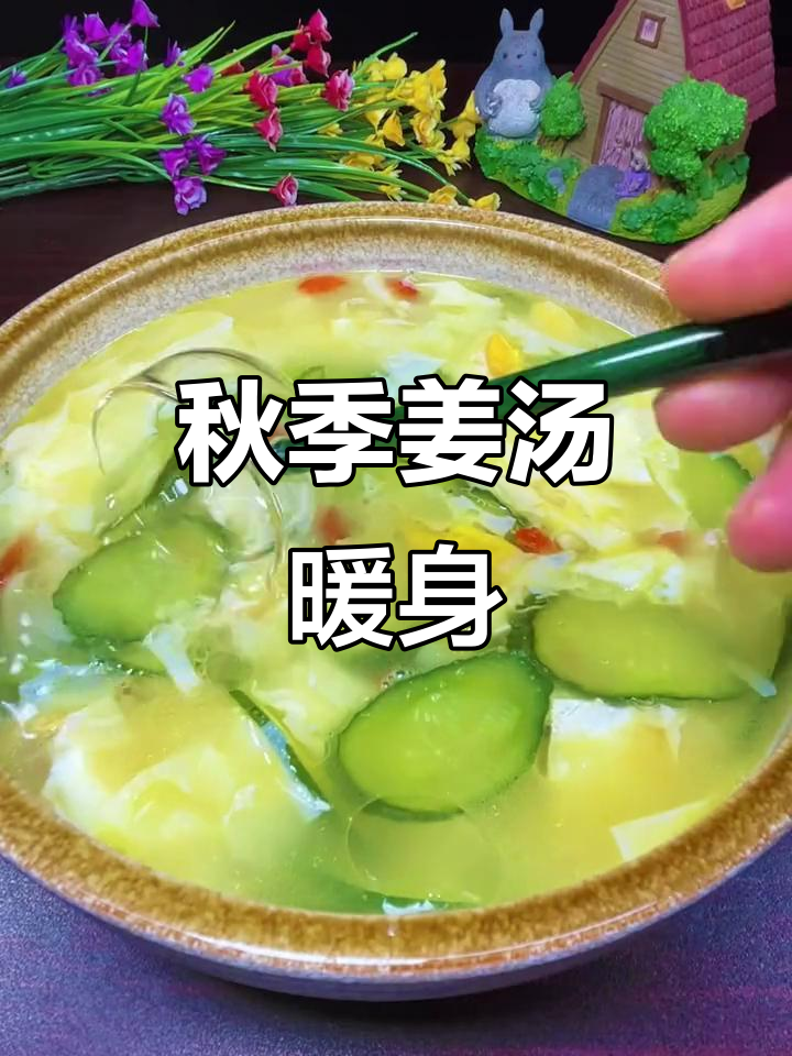 立秋后必做姜汤,暖心又暖胃,做法超简单