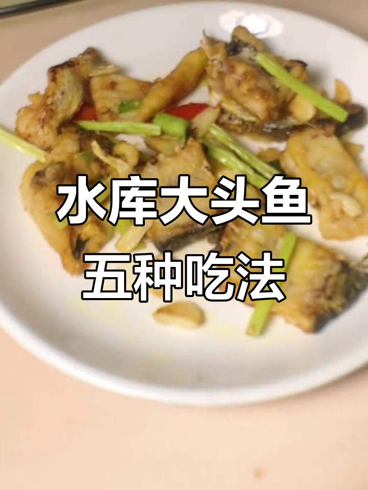一鱼五味,水库大头鱼的独特做法你尝过吗?