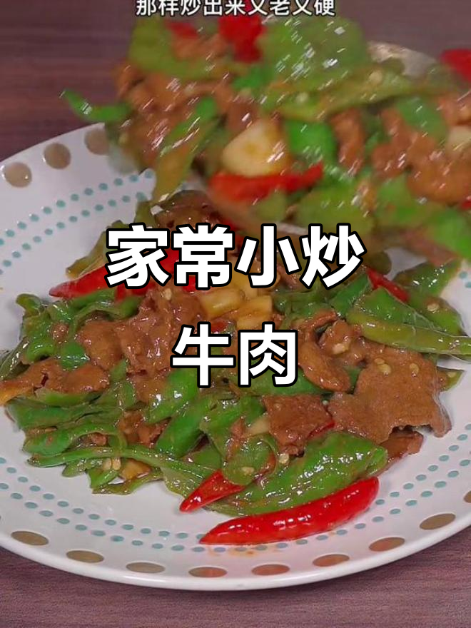炒牛肉不老，家常小炒做法大揭秘