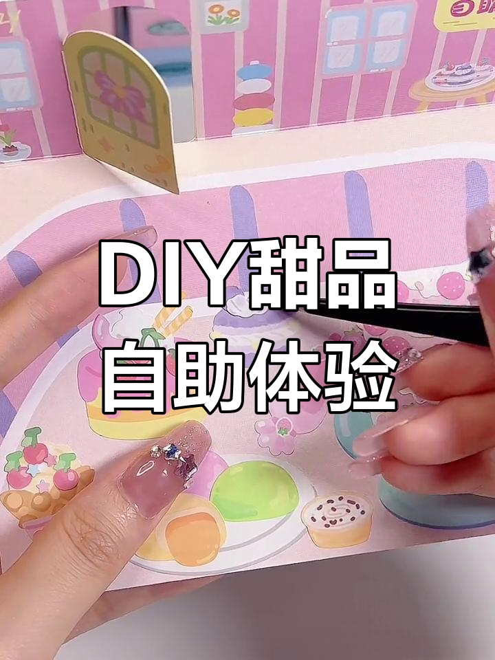 沉浸式甜品自助餐厅,DIY手工乐趣多