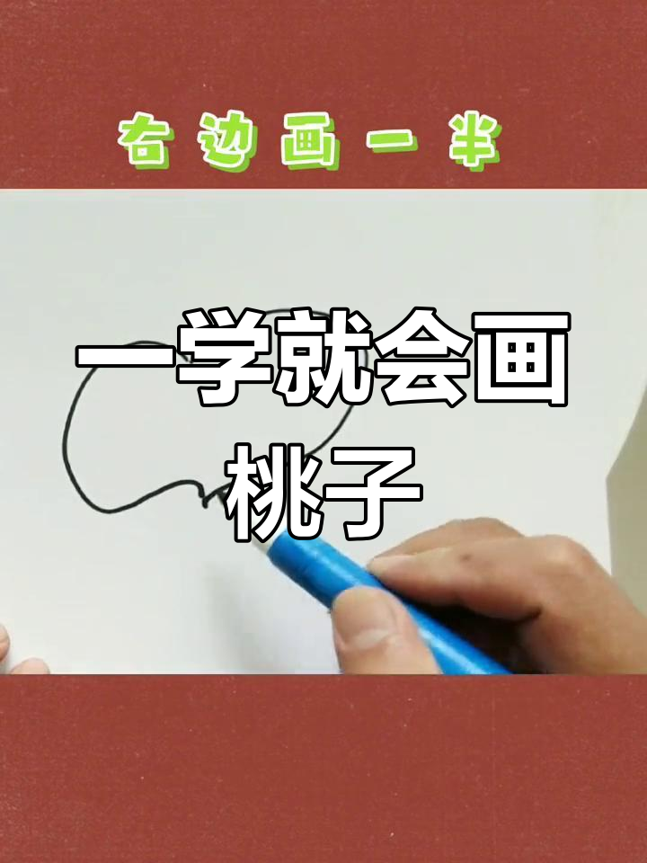 幼儿园小朋友轻松学会的桃子简笔画,简单又有趣