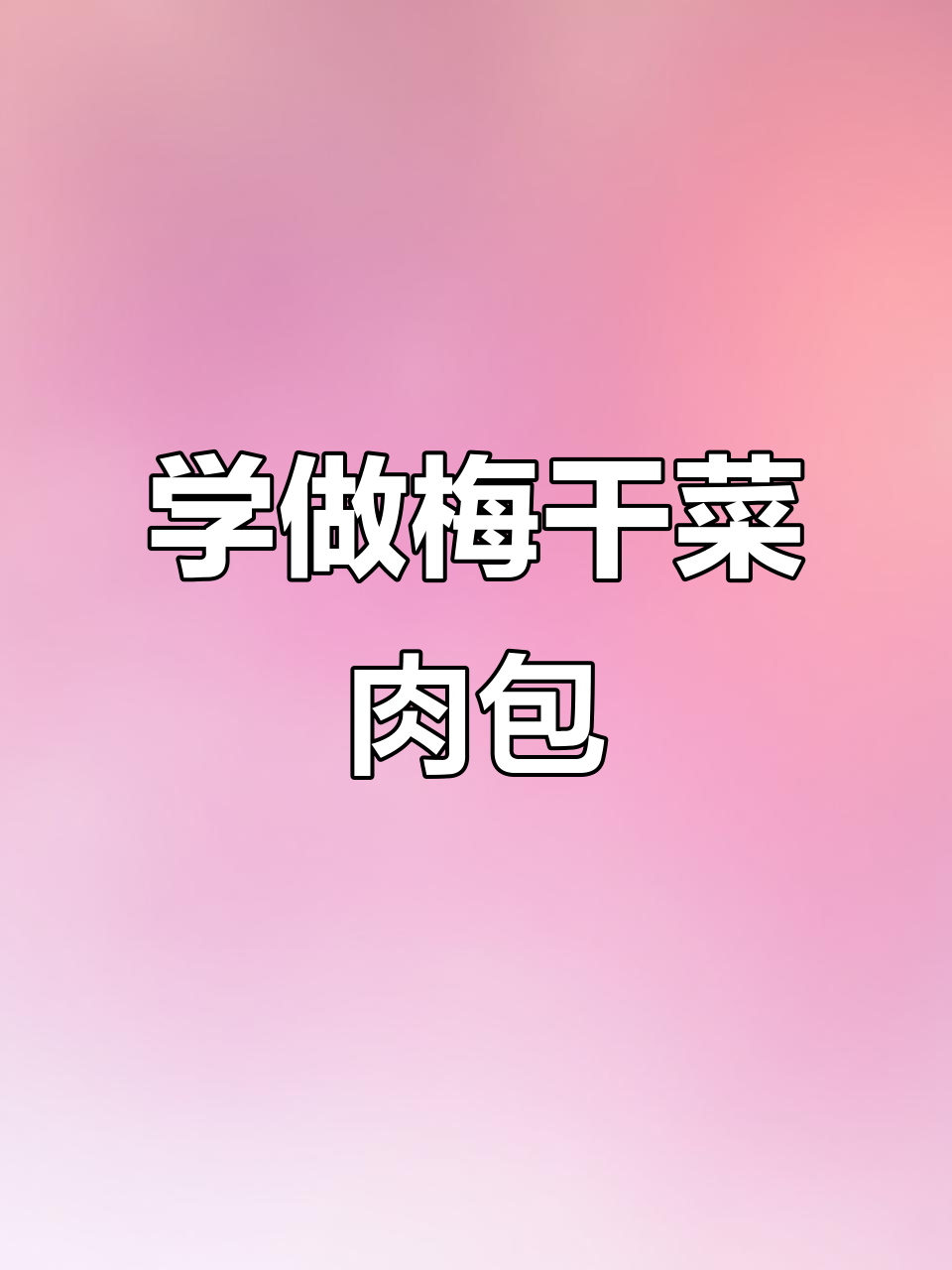 梅干菜肉包，香气扑鼻！保姆级教程教你做正宗包子