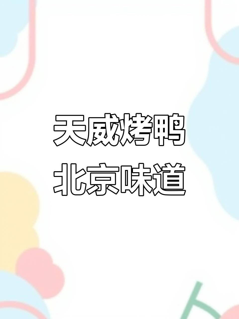 北京烤鸭与天威美食的完美结合,金陵定能庇佑太平昌盛