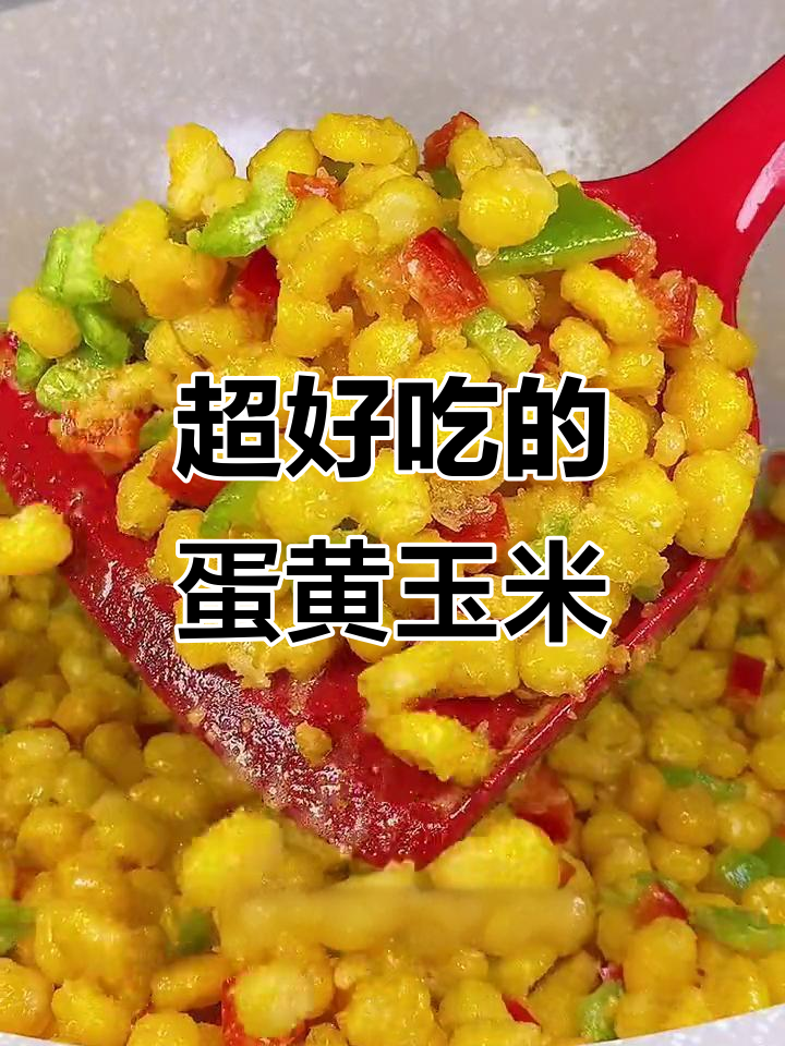 玉米新做法,外酥里嫩,比饭店还好吃