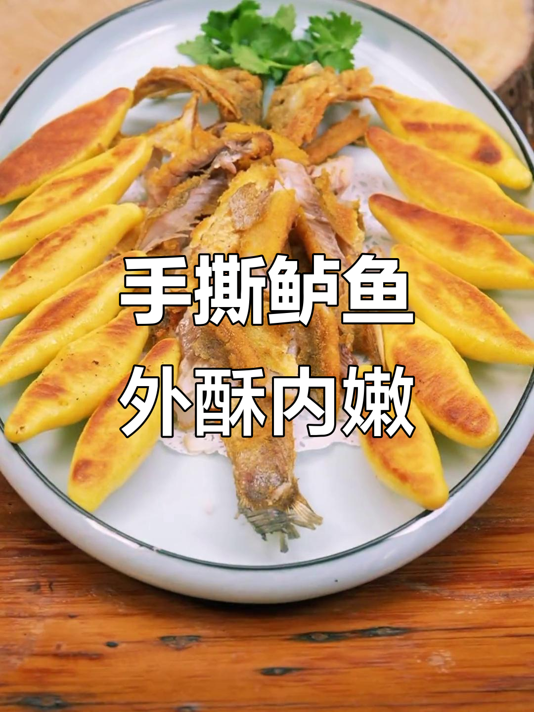 外酥里嫩的手撕鲈鱼,轻松去刺,孩子吃得开心