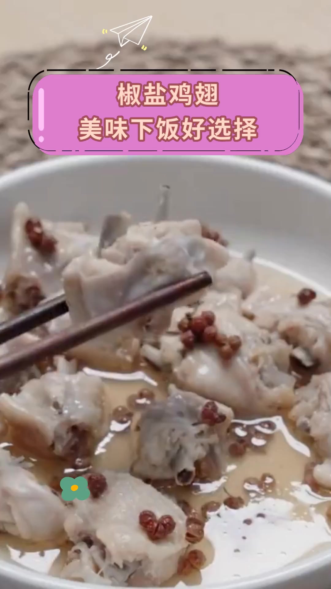 椒盐鸡翅,美味下饭好选择