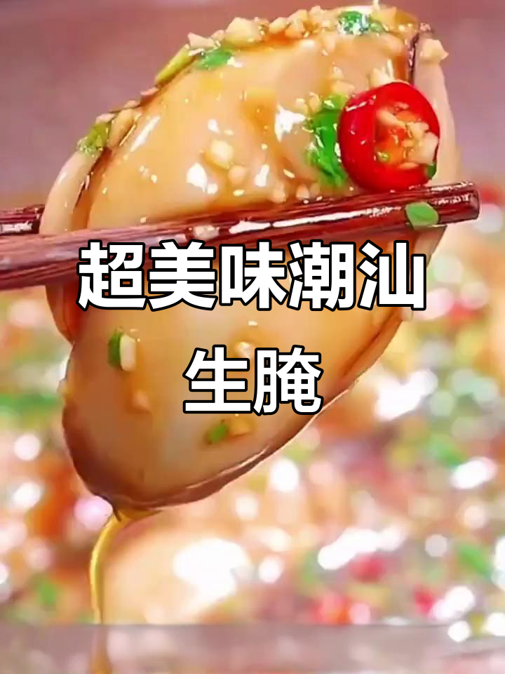 鲜嫩生蚝,冰淇淋口感!潮汕风味超下饭