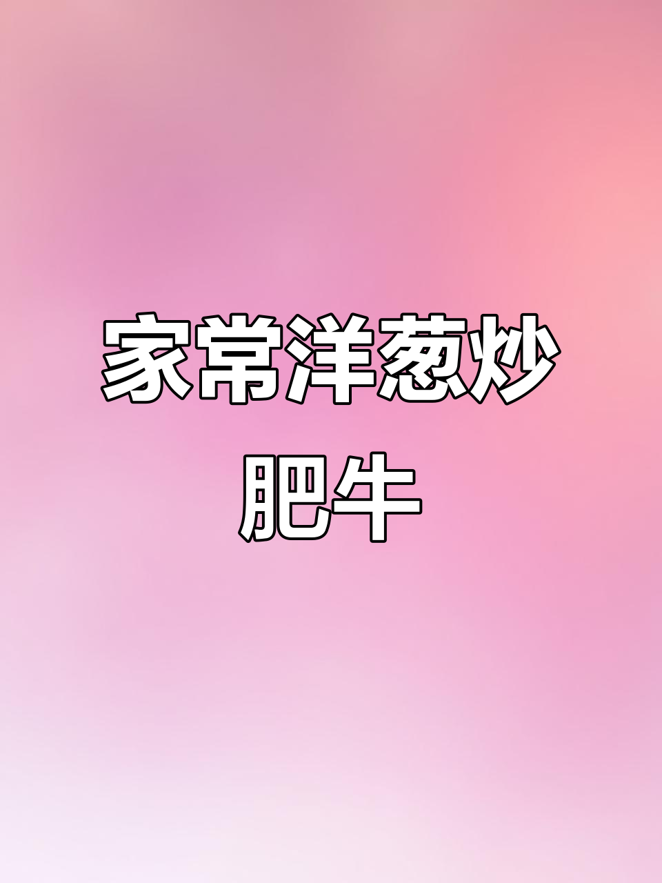 洋葱炒肥牛,家常美味让你停不下来