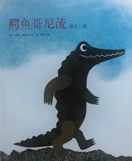 琪琪姐姐讲绘本故事464《鳄鱼哥尼流》