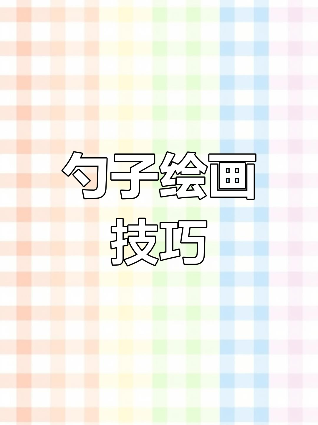 美术生必看！勺子画法全解析，掌握这些技巧让画面更生动