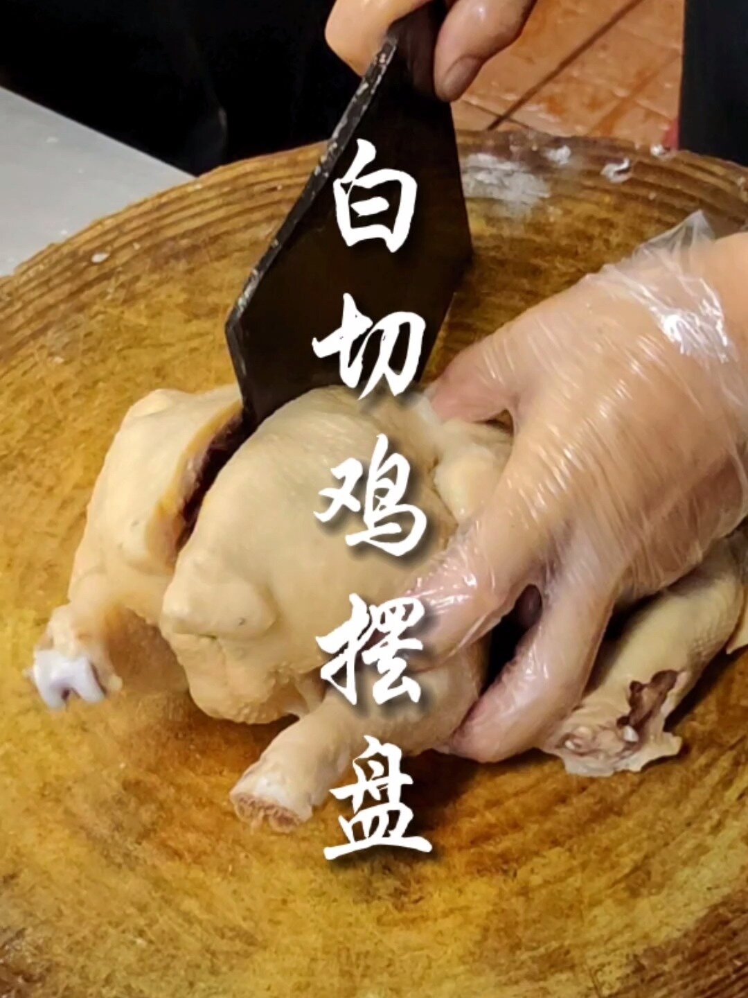 白切鸡摆盘刀法分享,半只摆法