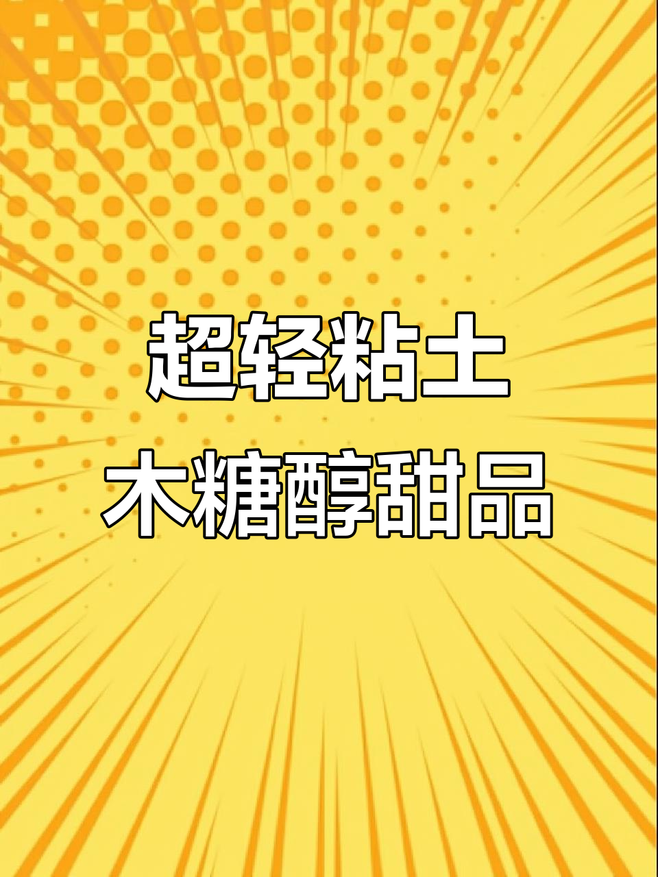 87款超轻粘土面包甜品大集合，萌趣造型全展示！