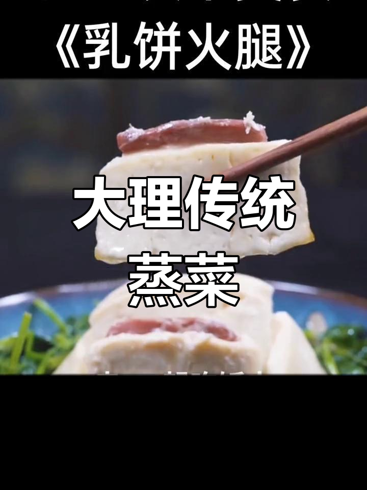 云南大理特色蒸菜,火腿乳比完美融合