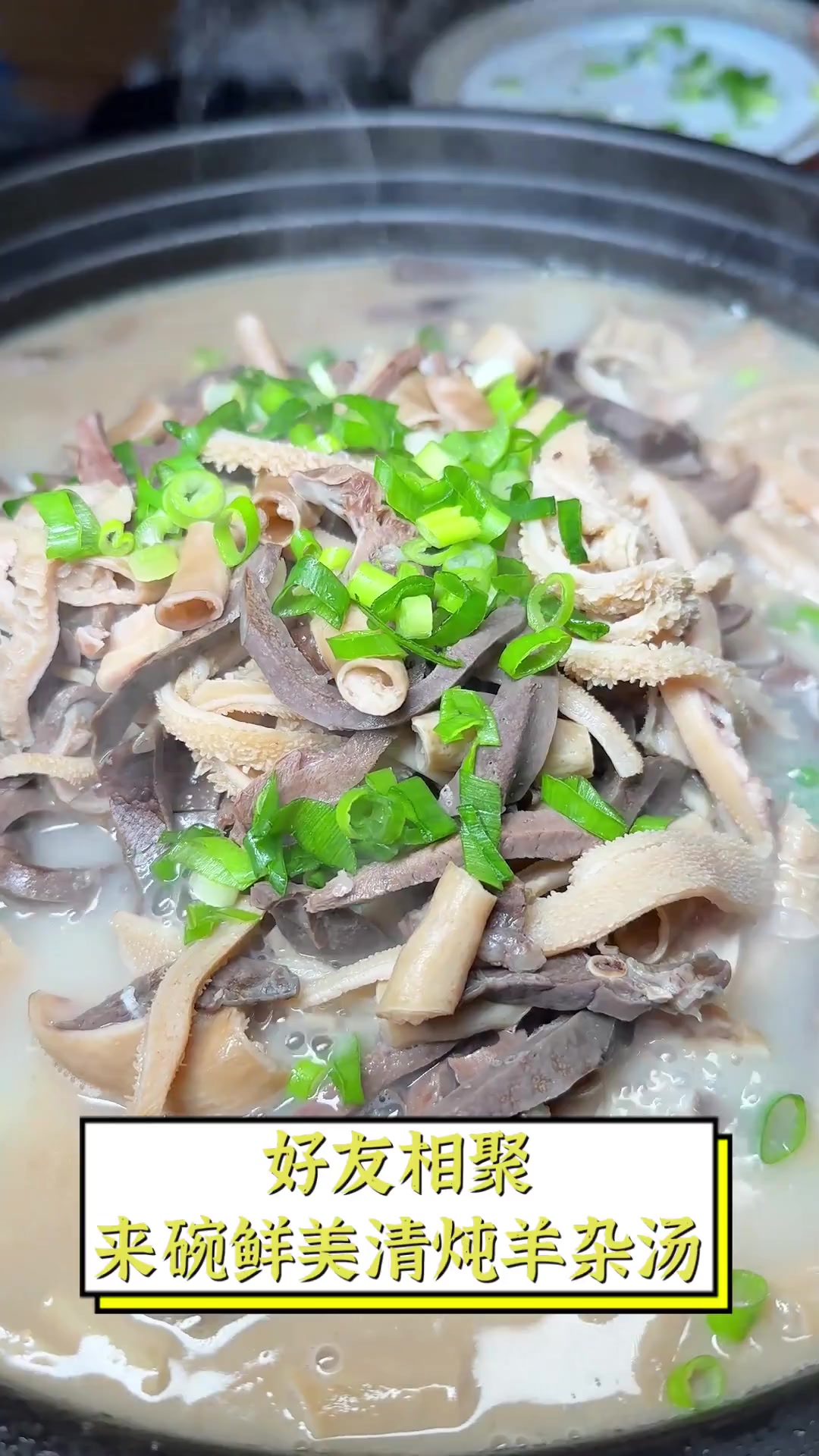 好友相聚,来碗鲜美清炖羊杂汤
