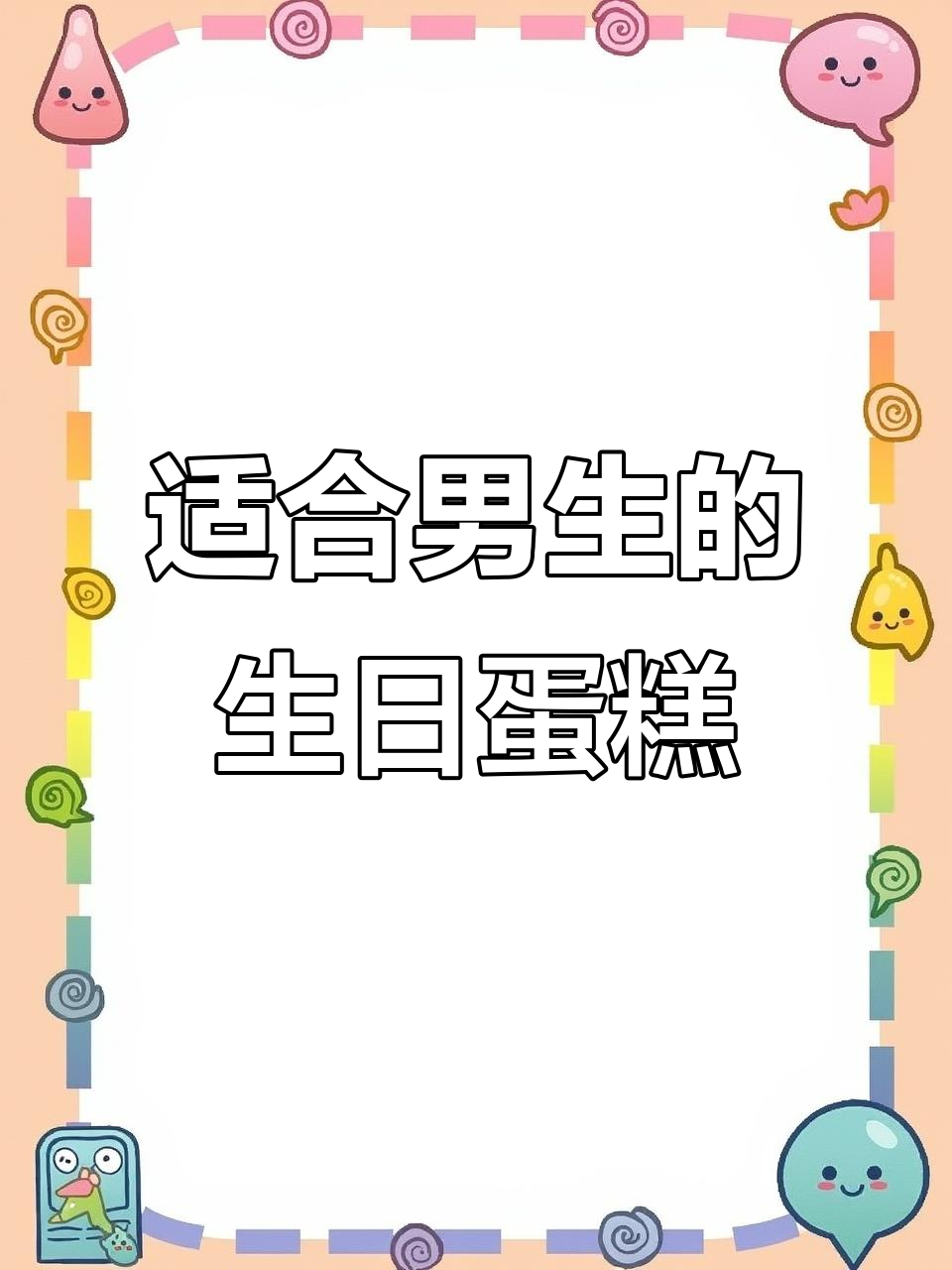 男生生日蛋糕定制，这款最适合送给他！