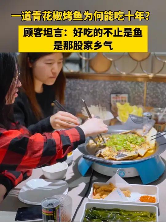 一道烤鱼为何能吃十年?半天妖烤鱼起源山东,不少顾客一吃就是十年。青花椒烤鱼带来的不仅是麻与