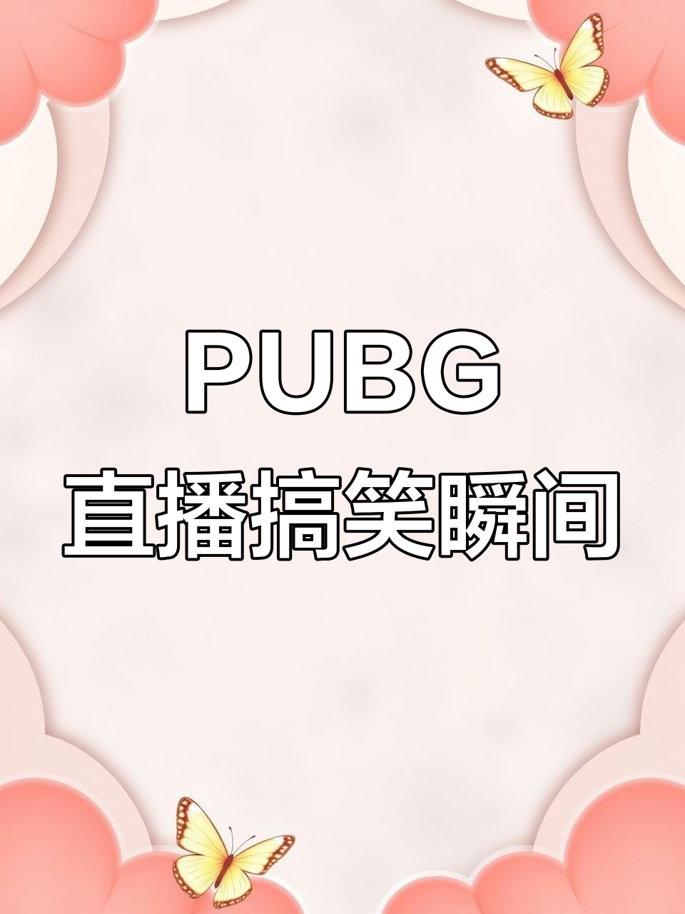 帕步季主播带你玩转PUBG,新衣服丑到爆笑!