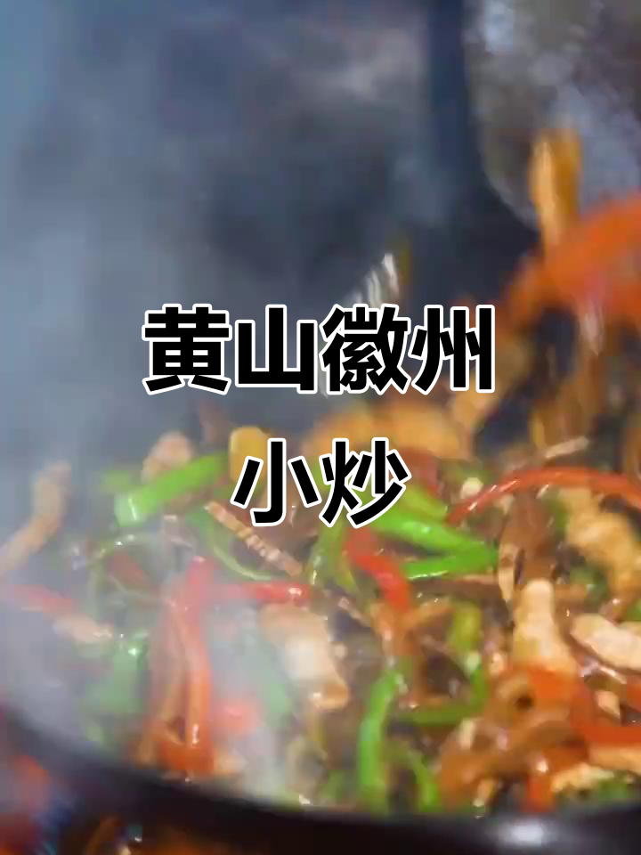 黄山必试徽州小炒,青椒笋干炒肉丝家常美味