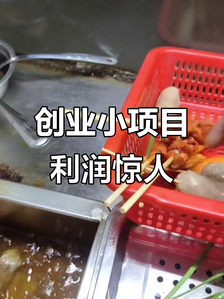 小本生意也能赚大钱,香酥鸡锁骨带来惊喜收入