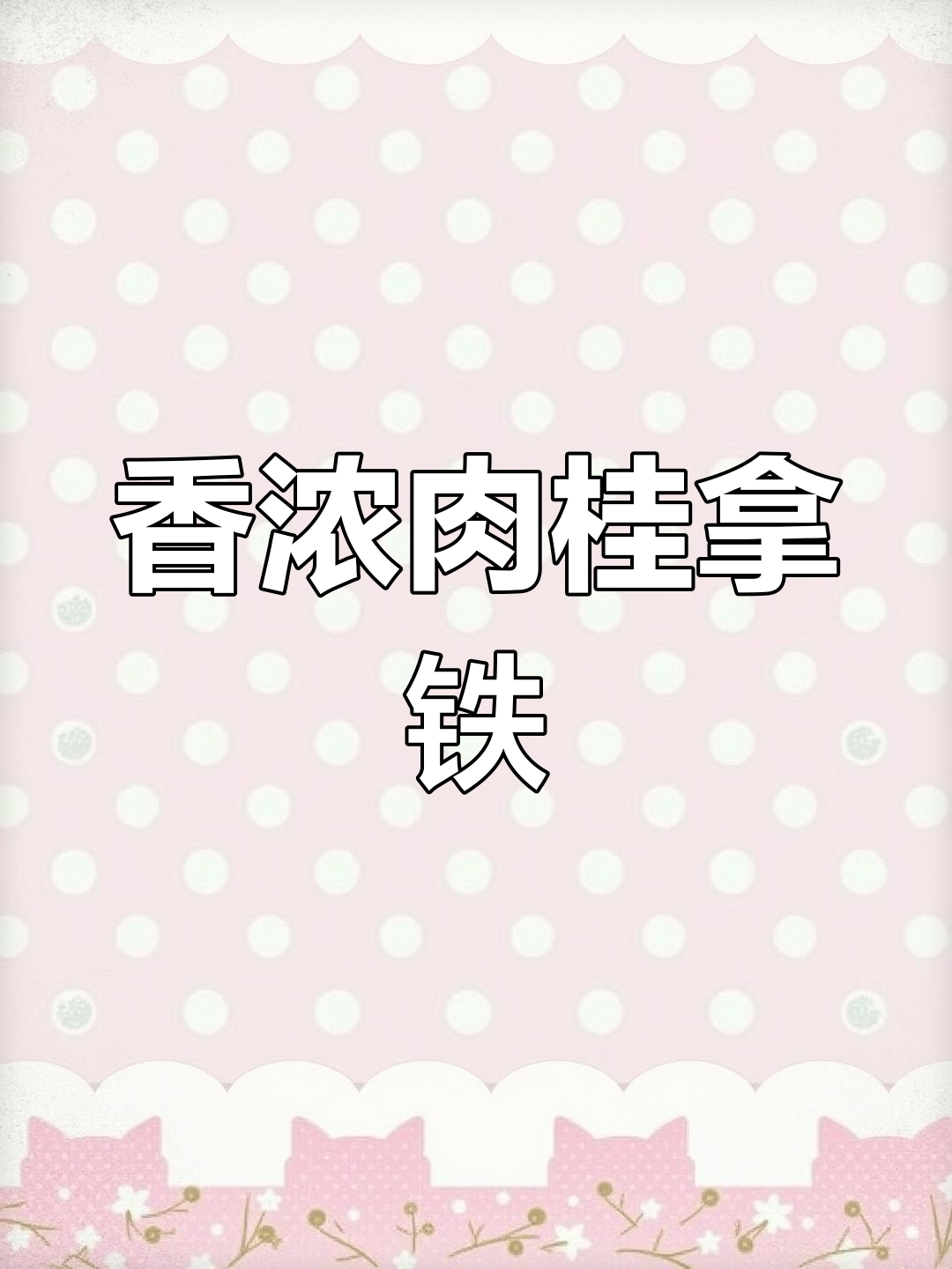 肉桂拿铁:春天的香气之选