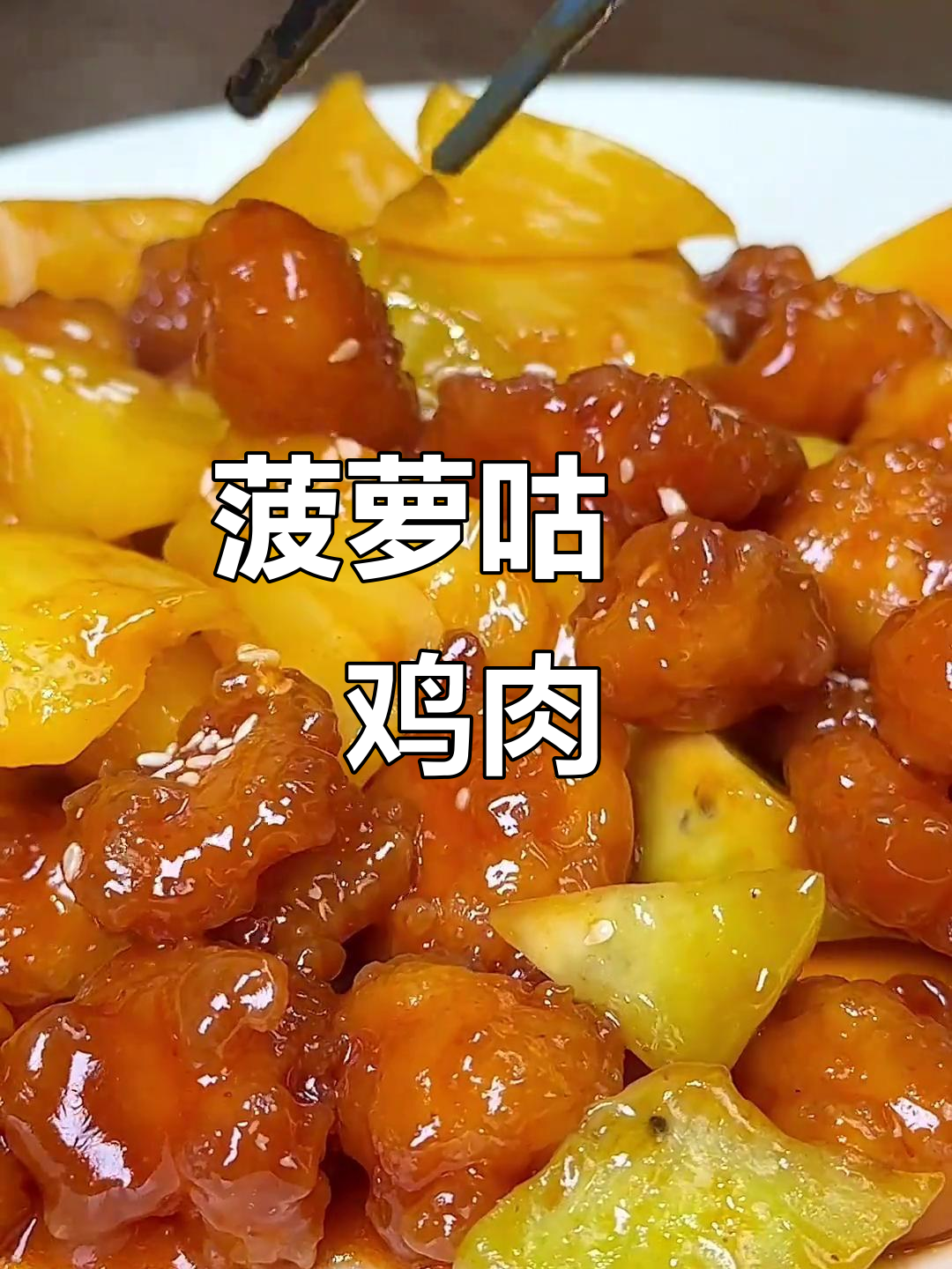 鸡米花新做法,酸甜菠萝咕咾肉轻松搞定