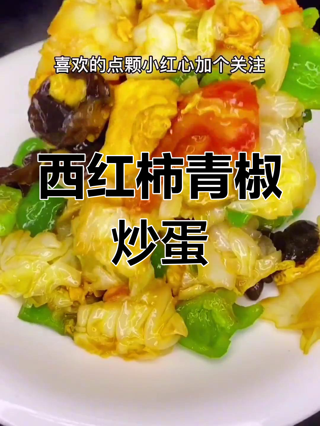 西红柿青椒炒鸡蛋,营养美味家常菜