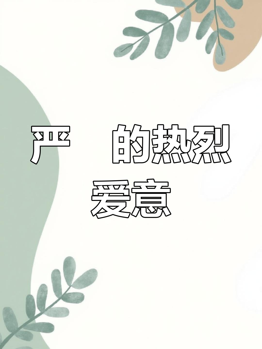 严峫的爱如烈火般炽热,江停生死一瞬