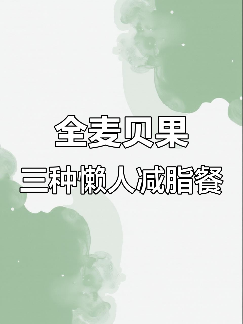 解锁全麦贝果新吃法,低脂早餐搭配超满足