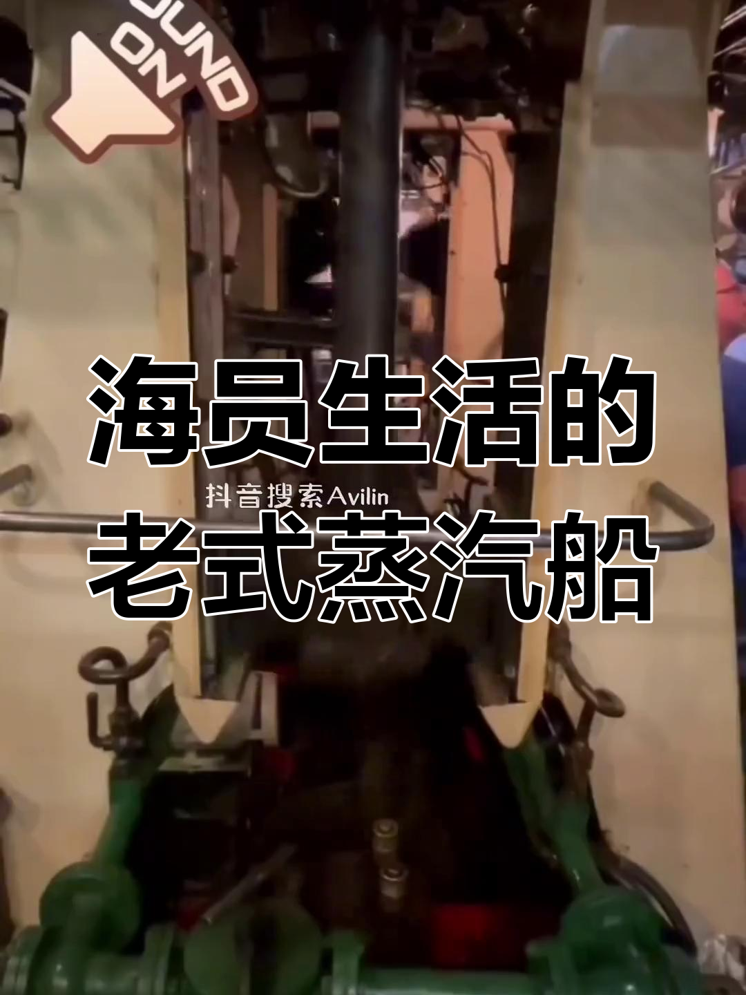 老式蒸汽船上的海员生活，感受传统航海的魅力