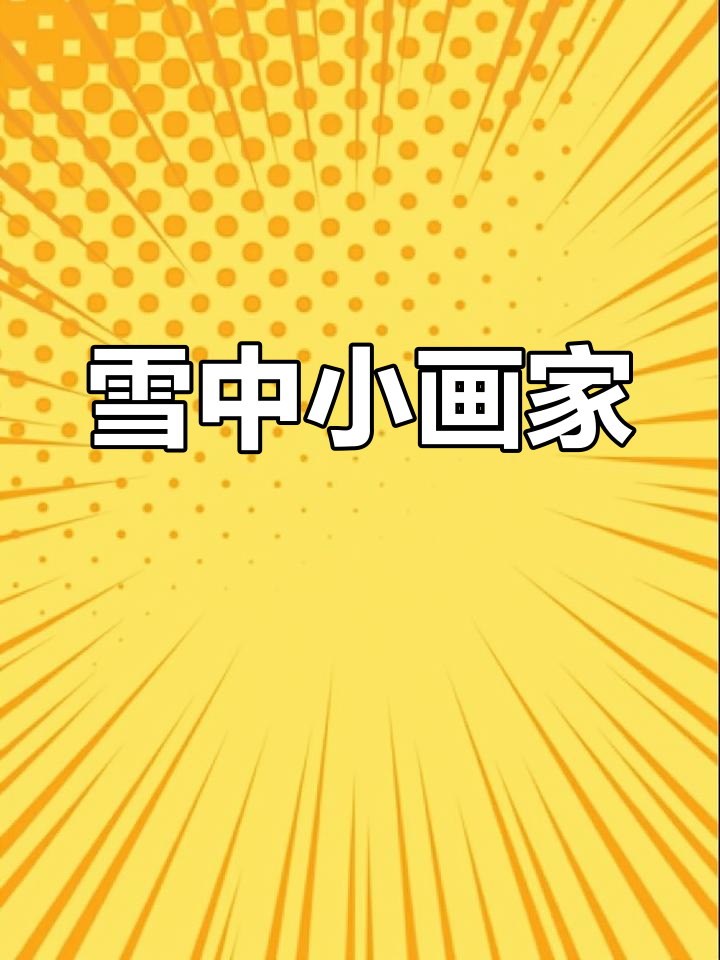 小鸭在雪地画了什么枫叶?一起揭开谜底!
