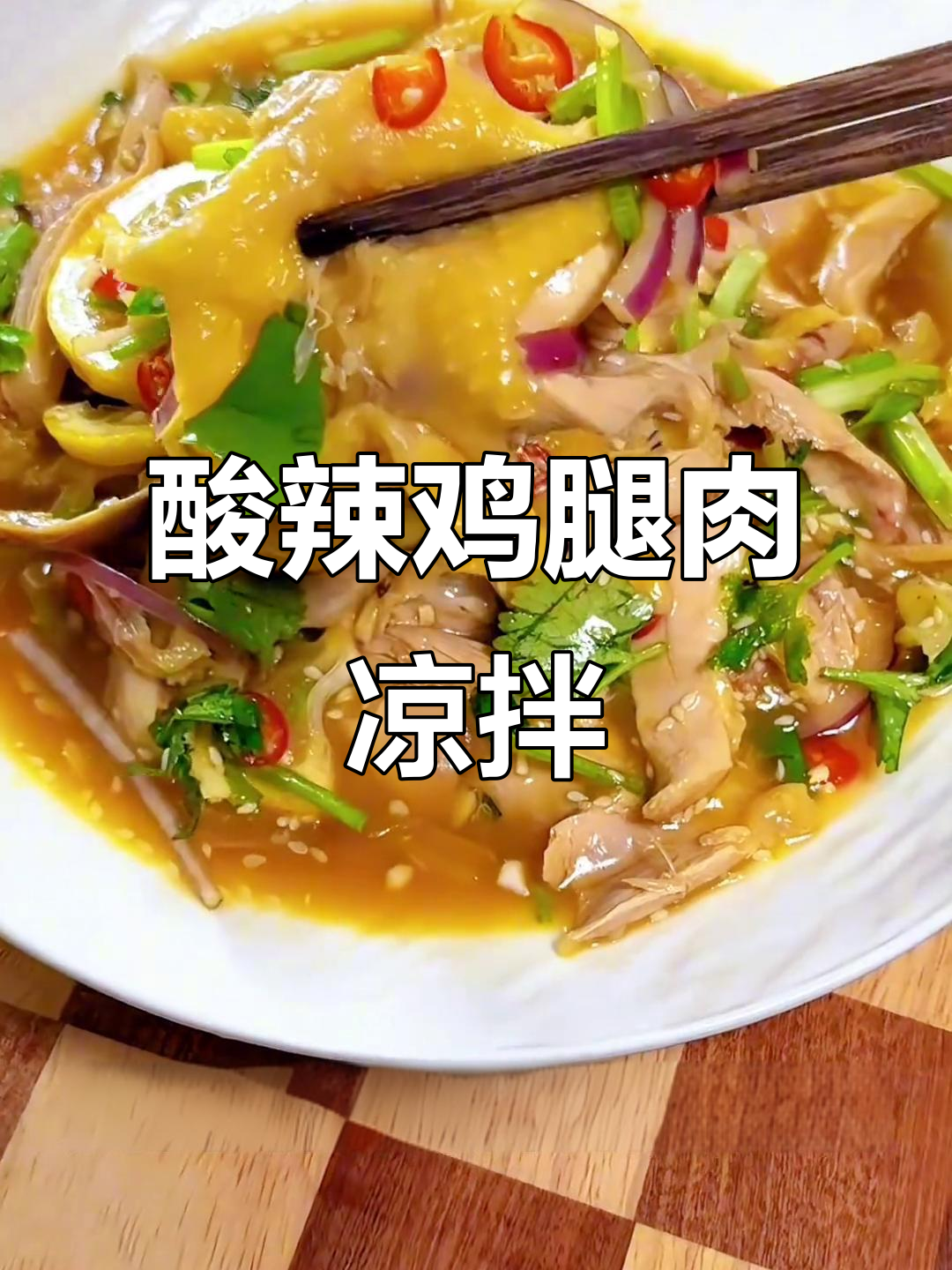 蒸鸡腿肉配酸辣酱汁,轻松做出开胃凉拌菜