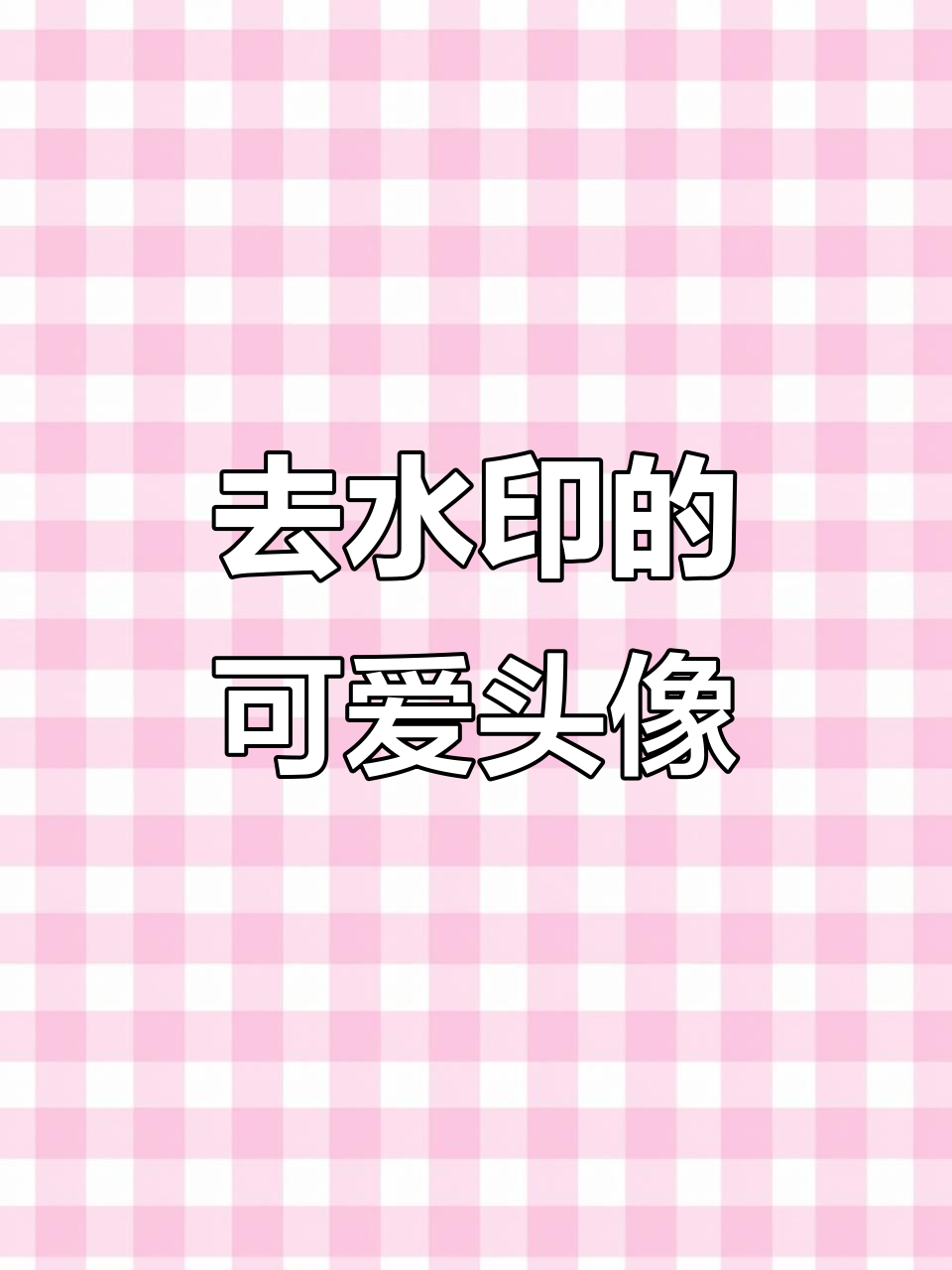 2024-12-03:轻松去水印,樱桃小丸子头像超治愈