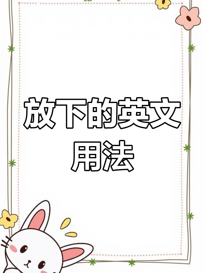 查理和巧克力工厂:放下与爱不释手的英语表达