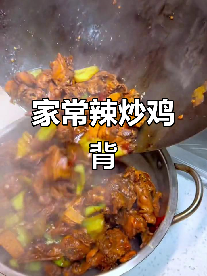 香辣炒鸡背，家常下饭新风味