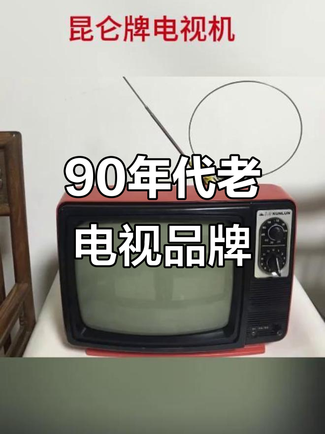 90年代那些经典电视机品牌,你记得几个?