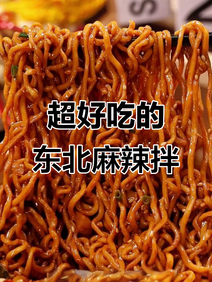 冬天夜宵必备!这碗麻辣拌一吃就停不下来,满口芝麻香
