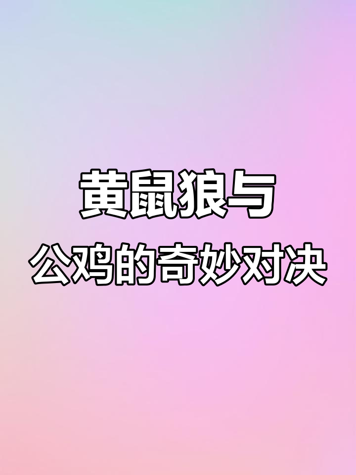黄鼠狼偷鸡，公鸡淡定离去，网友调侃：拜年成了现实！