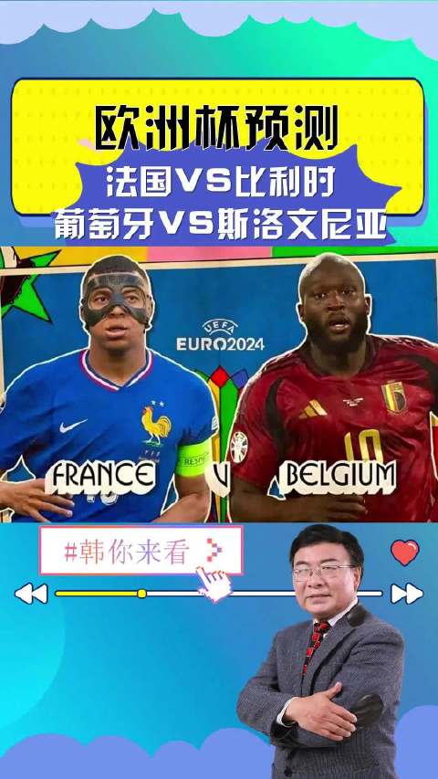 欧洲杯前瞻:法国与比利时高卢雄鸡略占上风!葡萄牙轻松取胜!