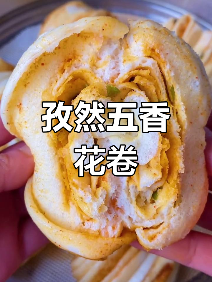五香花卷轻松做,简单又美味!