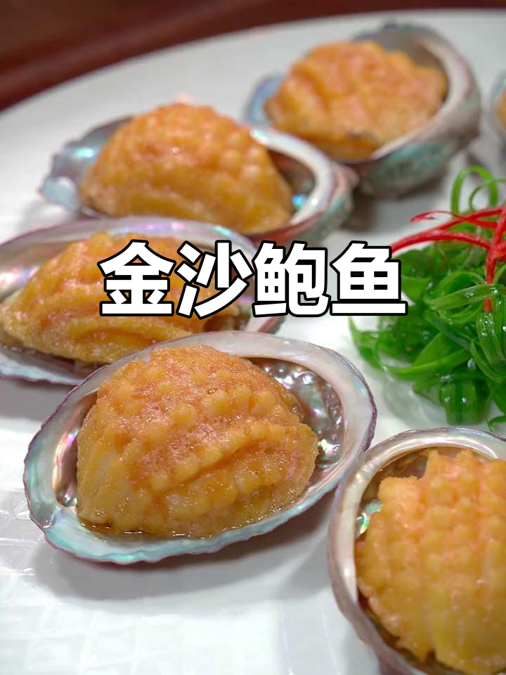 鲍鱼裹咸蛋黄,年夜饭必备招财进宝金沙鲍鱼