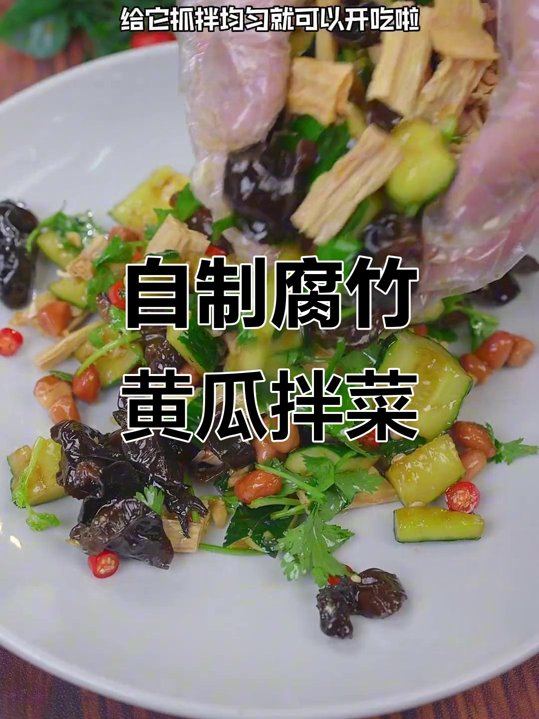 夏季凉拌腐竹黄瓜,简单又美味,比宵夜店还好吃