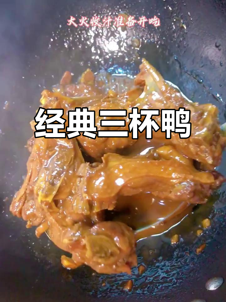 三杯鸭家常做法,简单又美味