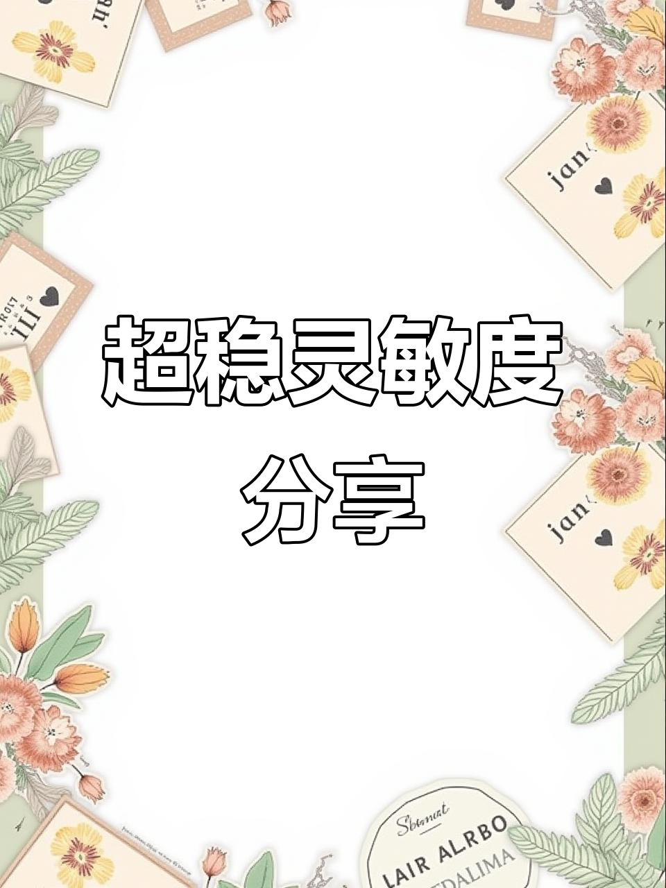 2021最稳灵敏度设置,红点三倍四六倍全测试