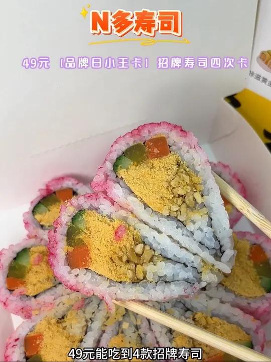 闺蜜安利的 n 多寿司小王卡,49 元四次卡打开后我直接喊哇塞!