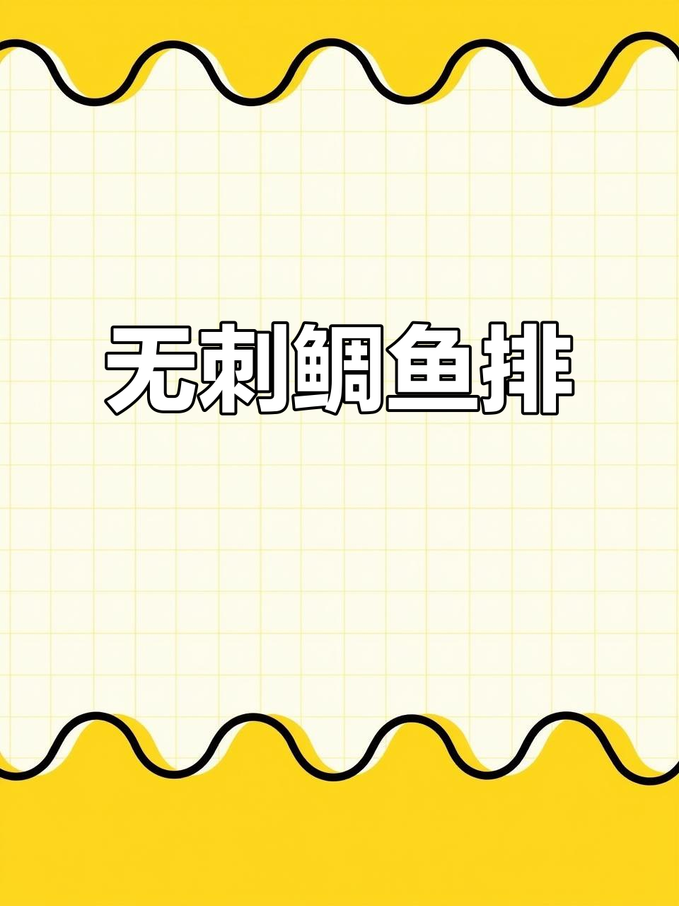 无刺鲷鱼排,蒜香黑椒口味,孩子吃得开心又营养