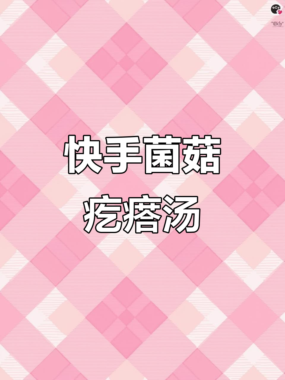 菌菇疙瘩汤,简单又美味!