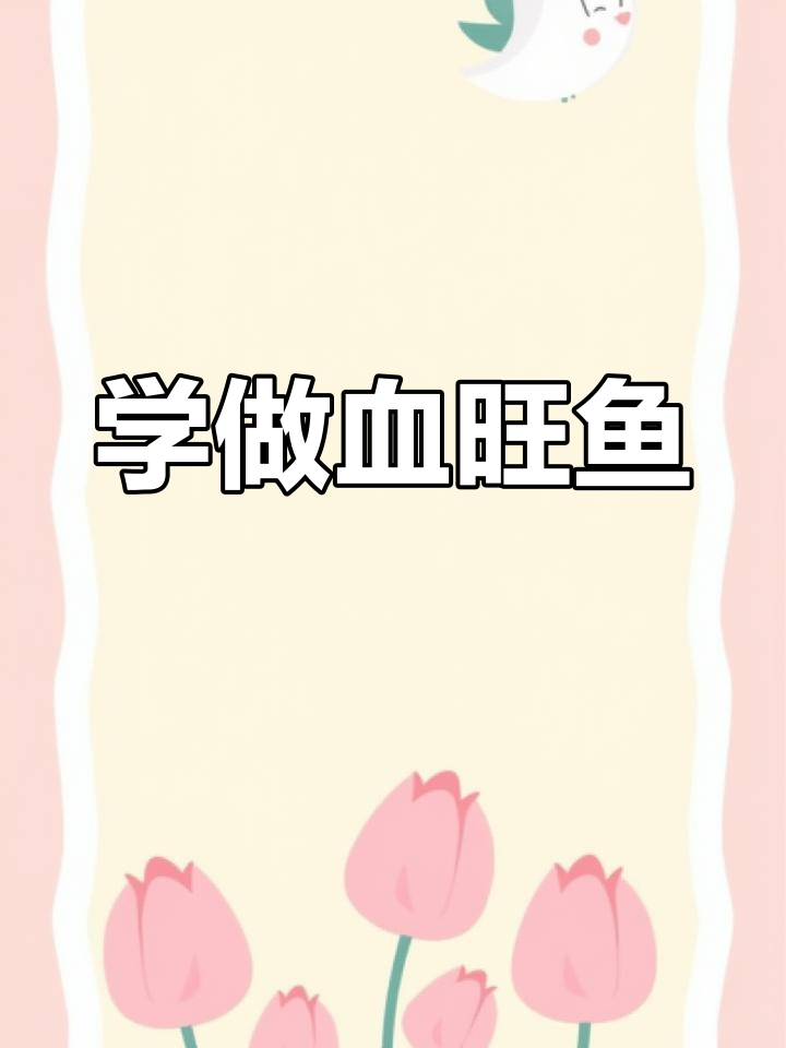 血旺鱼做法大揭秘,教你轻松做出美味佳肴