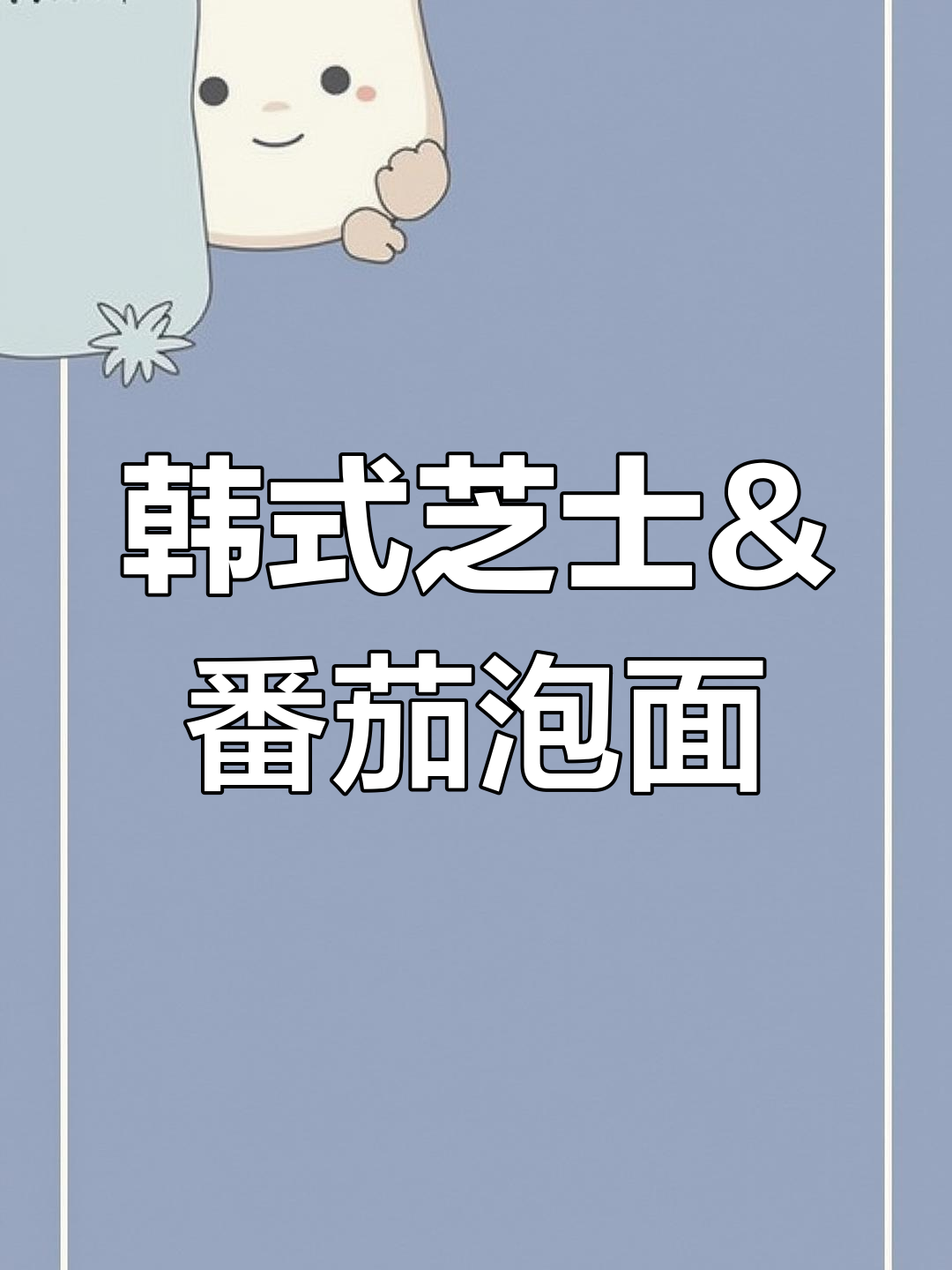 韩国芝士拉面与番茄牛肉面的完美搭配,泡面界天花板!