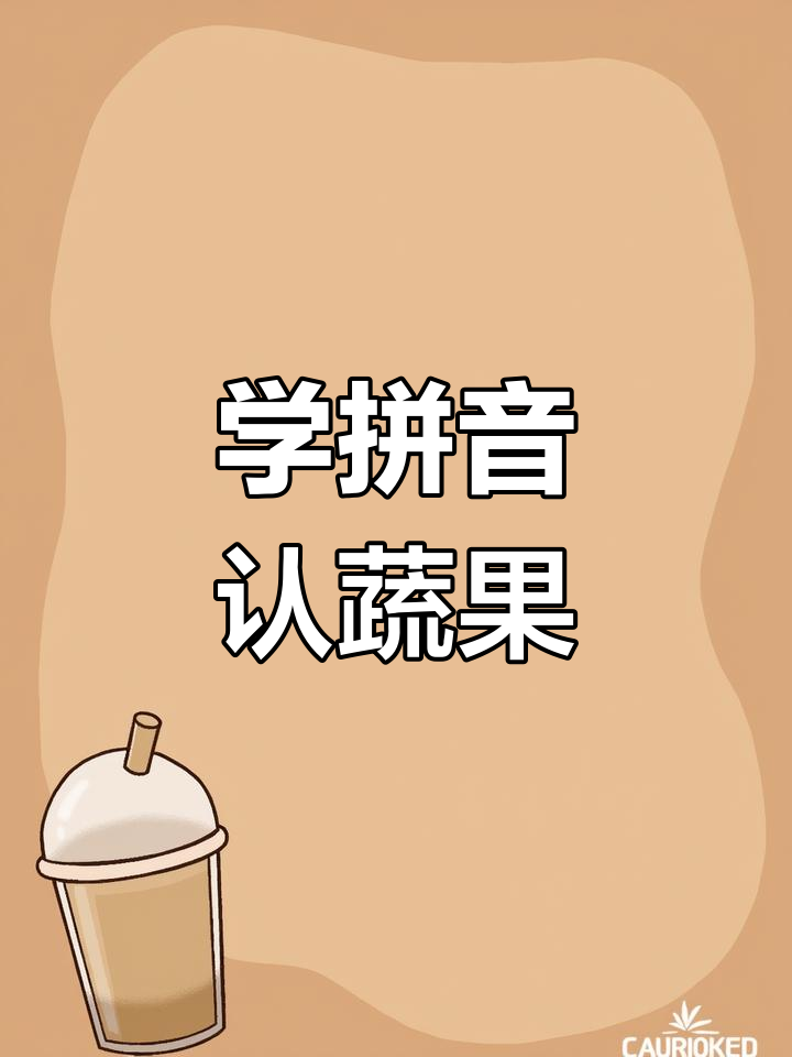 一起学拼音,蔬菜水果大挑战!