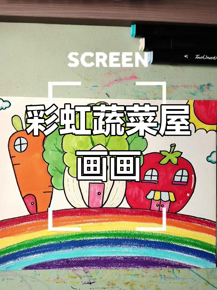 彩虹蔬菜屋创意画,简单又有趣,孩子们一起动手做